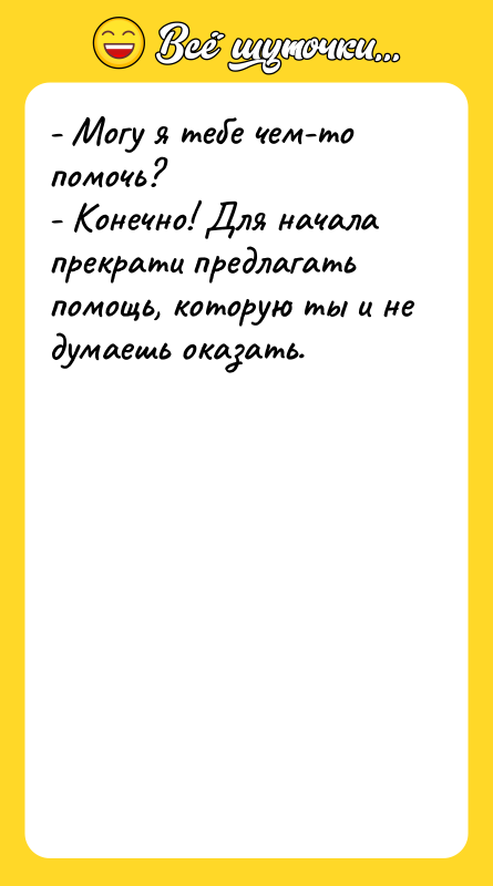 - Могу я тебе чем-то помочь? - Конечно! Для начала