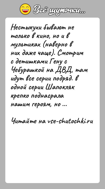 История: Нестыкухи бывают не только в кино, но и в мультиках (наверно в них даже чаще). Смотрим с детишками Гену с