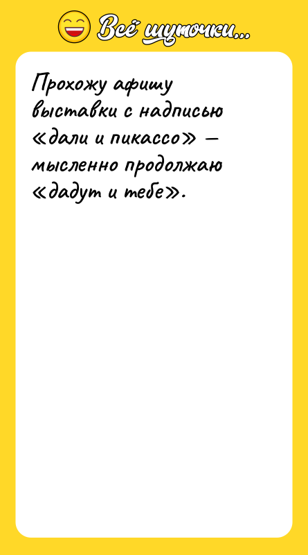Прохожу афишу выставки с надписью дали и пикассо мысленно