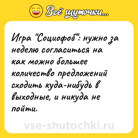 Шутка: Игра 