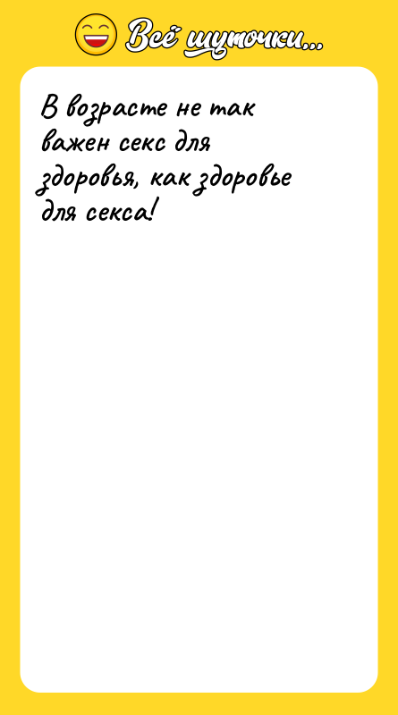 В возрасте не так важен cекc для здоровья, как здоровье