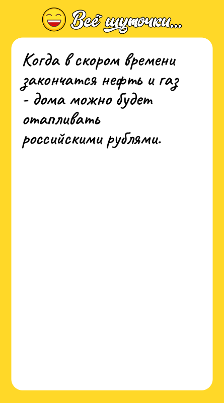 Когда в скором времени закончатся нефть и газ - дома
