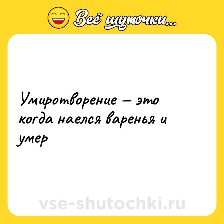Шутка: Умиротворение — это когда наелся варенья и умер