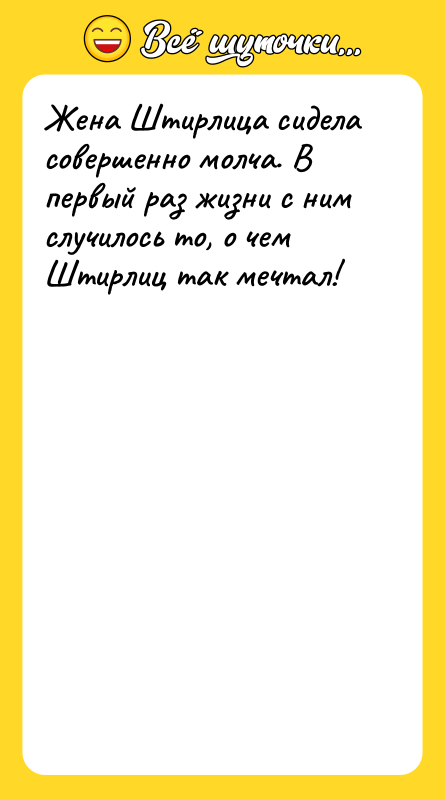 Жена Штирлица сидела совершенно молча. В первый раз жизни с