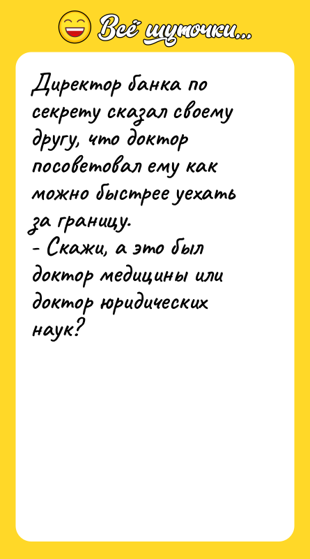 Директор банка по секрету сказал своему другу, что доктор посоветовал