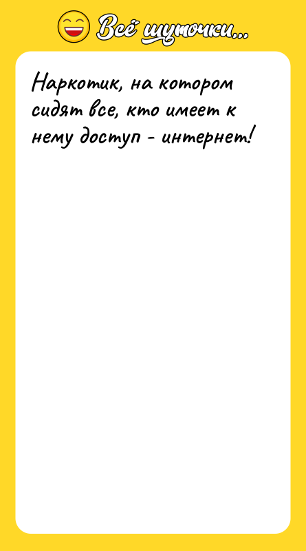 Наркотик, на котором сидят все, кто имеет к нему доступ
