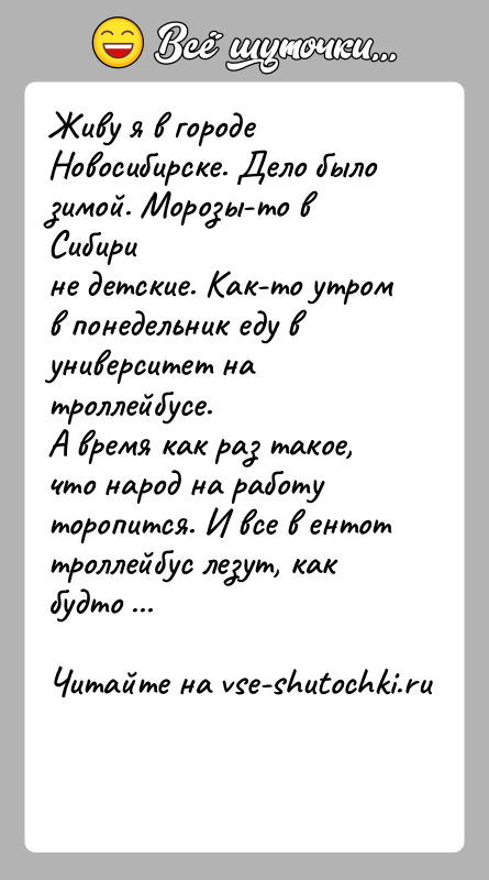 История: Живу я в городе Новосибирске. Дело было зимой. Морозы-то в Сибирине детские. Как-то утром в понедельник еду в университет на