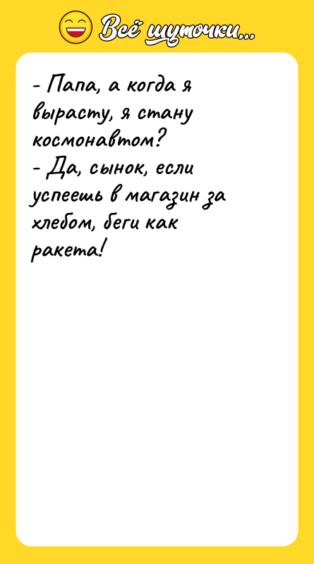 - Папа, а когда я вырасту, я стану космонавтом? -