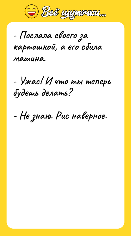 - Послала своего за картошкой, а его сбила машина.