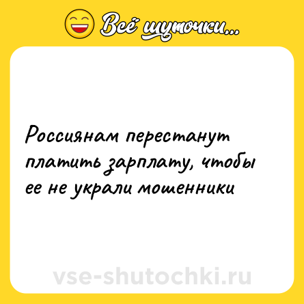 Шутка: Россиянам перестанут платить зарплату, чтобы ее не украли мошенники