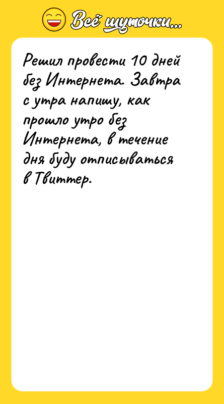 Решил провести 10 дней без Интернета. Завтра с утра напишу,