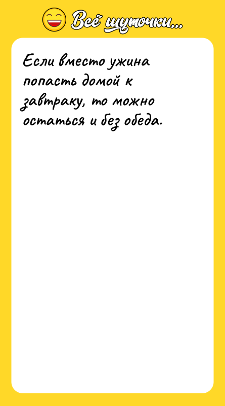 Если вместо ужина попасть домой к завтраку, то можно остаться