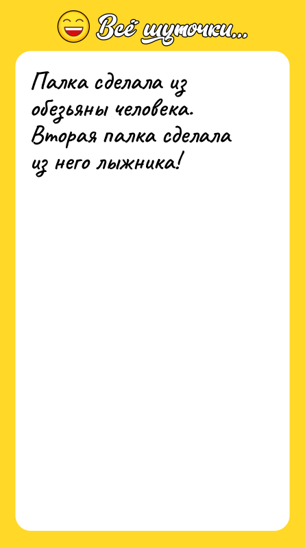 Палка сделала из обезьяны человека. Вторая палка сделала из него