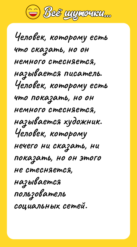 Человек, которому есть что сказать, но он немного стесняется, называется