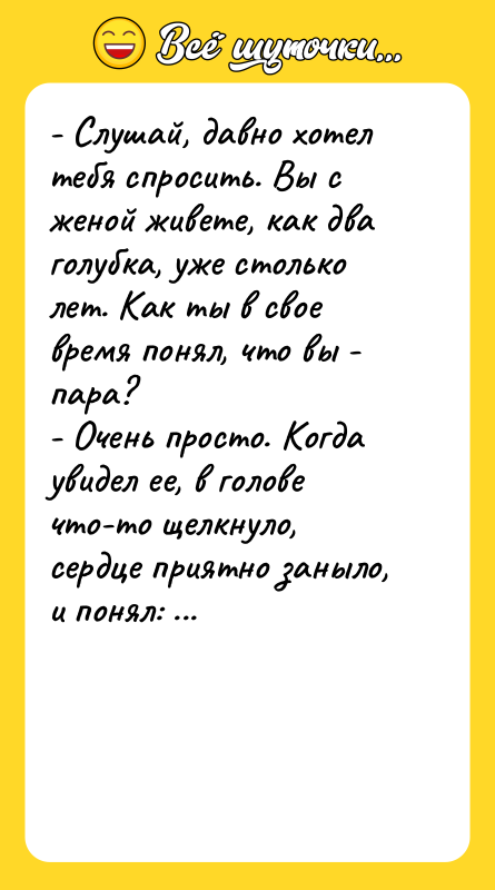 - Слушай, давно хотел тебя спросить. Вы с женой живете,