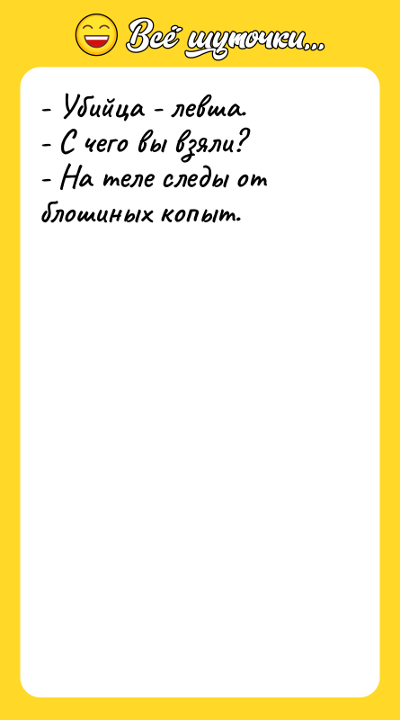 - Убийца - левша. - С чего вы взяли? -