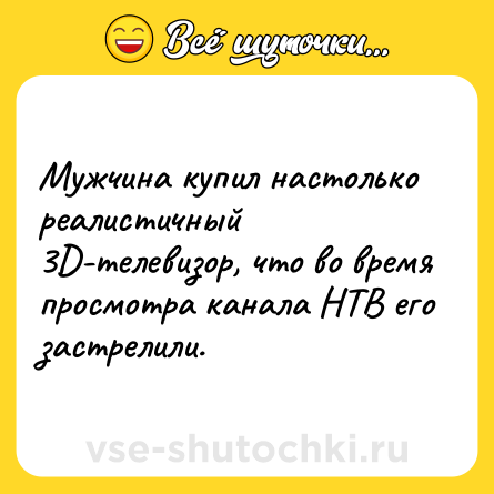 Шутка: Мужчина купил настолько реалистичный 3D-телевизор, что во время просмотра канала НТВ его застрелили.