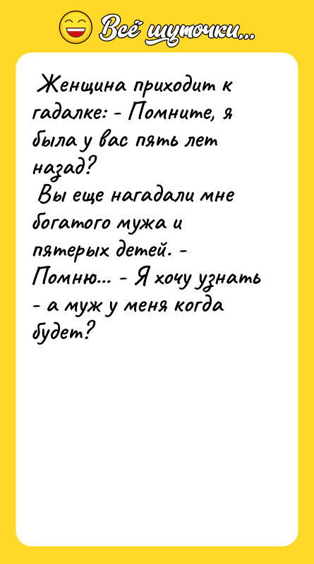  Женщина приходит к гадалке: - Помните, я была у
