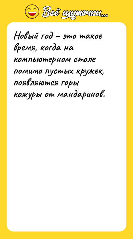 Новый год – это такое время, когда на компьютерном столе