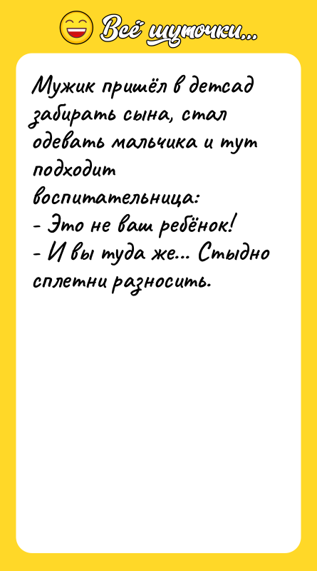 Мужик пришёл в детсад забирать сына, стал одевать мальчика и