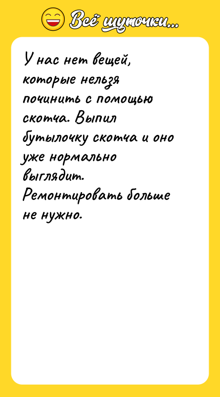 У нас нет вещей, которые нельзя починить с помощью скотча.
