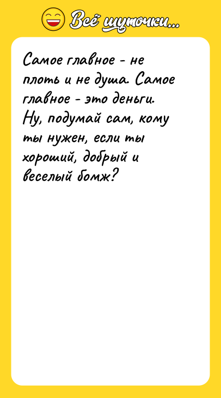 Самое главное - не плоть и не душа. Самое главное