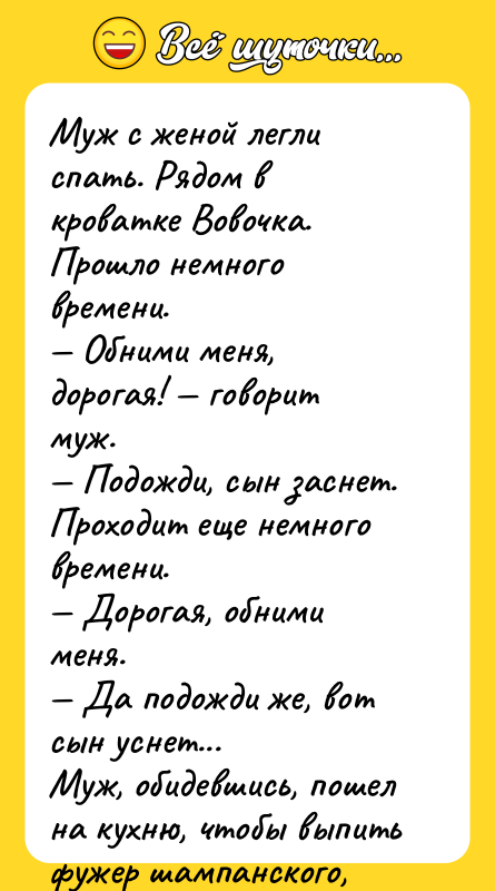 Муж с женой легли спать. Рядом в кроватке Вовочка. Прошло