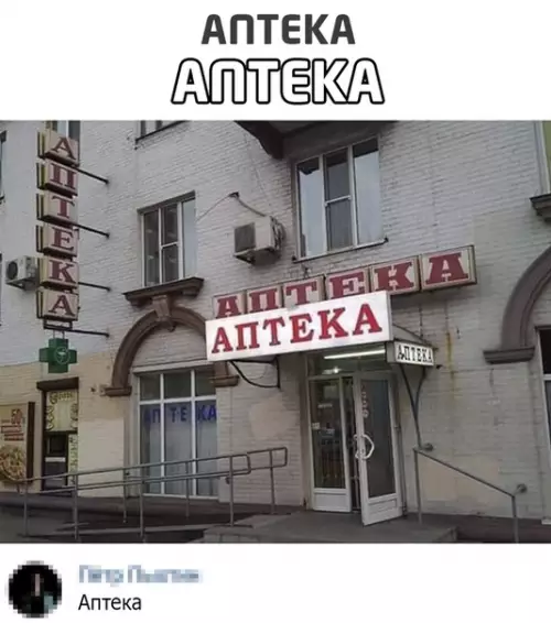 Смешная картинка №531990 Аптека