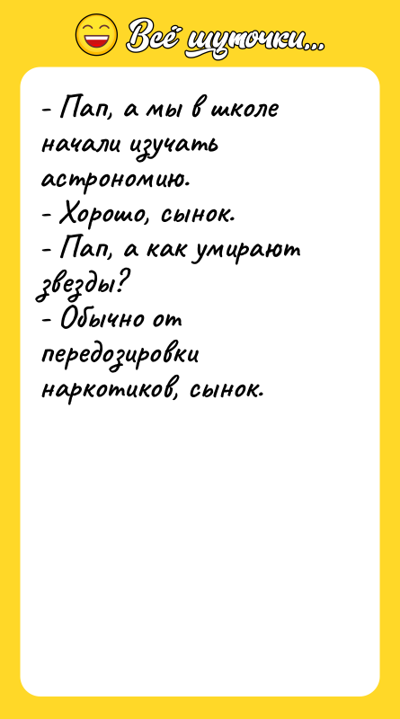 - Пап, а мы в школе начали изучать астрономию.