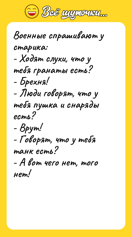 Военные спрашивают у старика: - Ходят слухи, что у тебя