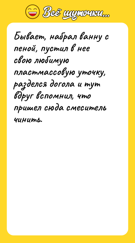 Бывает, набрал ванну с пеной, пустил в нее свою любимую