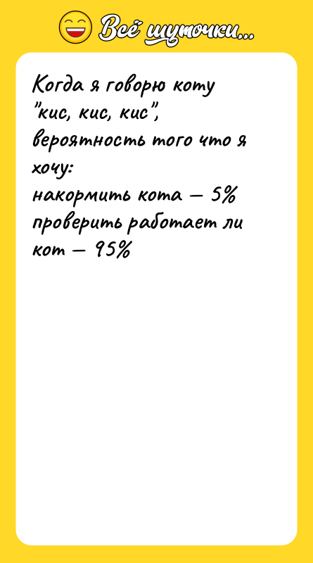 Когда я говорю коту кис, кис, кис , вероятность того что