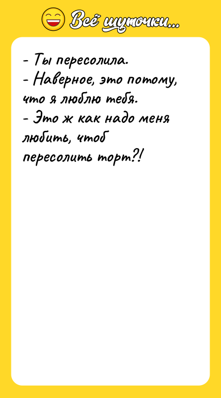 - Ты пересолила.  - Наверное, это потому, что я