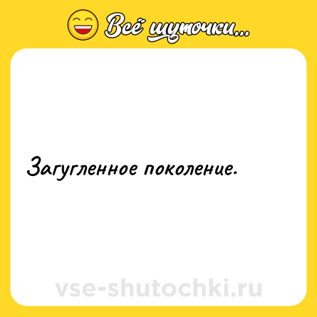 Шутка: Загугленное поколение.