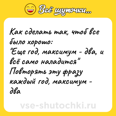 Шутка: Как сделать так, чтоб все было хорошо: <br>