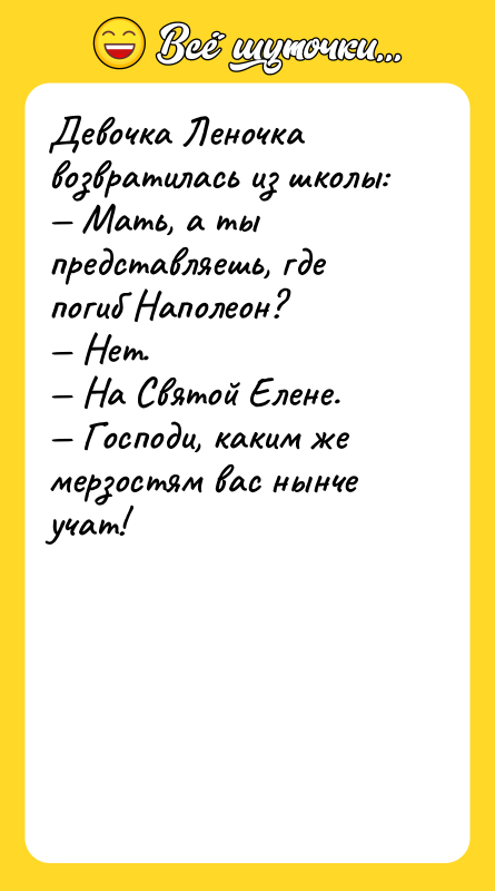 Девочка Леночка возвратилась из школы: — Мать, а ты представляешь,