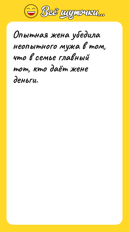 Опытная жена убедила неопытного мужа в том, что в семье