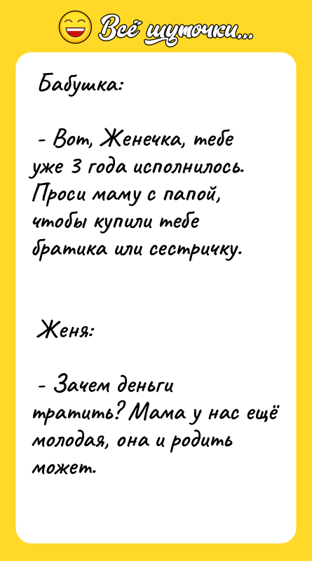 Бабушка: - Вот, Женечка, тебе уже