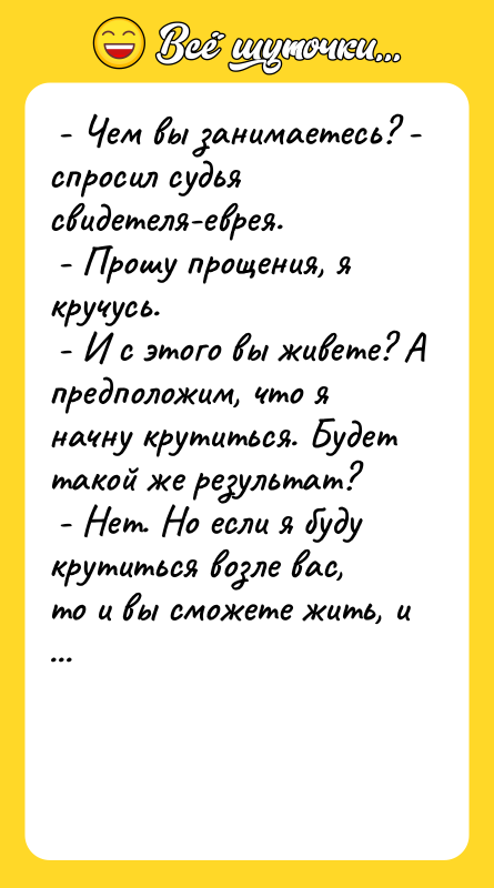 - Чем вы занимаетесь? - спросил судья свидетеля-еврея.