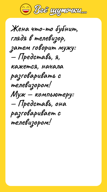 Жена что-то бубнит, глядя в телевизор, затем говорит мужу: