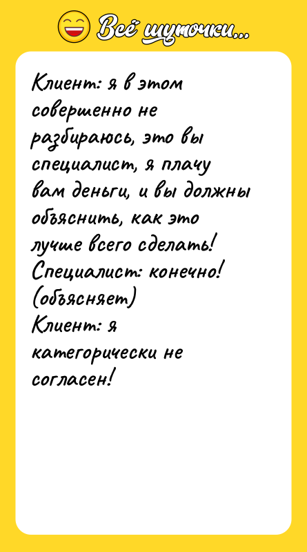 Клиент: я в этом совершенно не разбираюсь, это вы специалист,