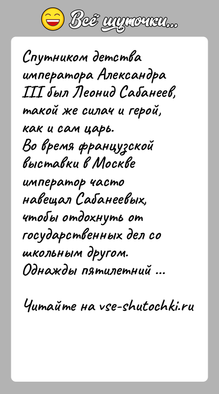 История: Спутником детства императора Александра III был Леонид Сабанеев, такой же силач и герой, как и сам царь. Во время французской