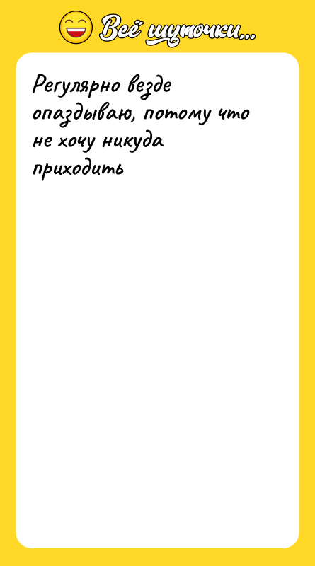 Регулярно везде опаздываю, потому что не хочу никуда приходить
