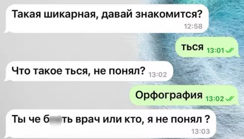 Когда пытаешься лечить, а не учить 😂 - Такая шикарная, давай знакомится? ТЬСЯ Что такое ться, не понял?