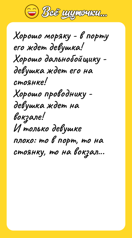 Хорошо моряку - в порту его ждет девушка! Хорошо дальнобойщику