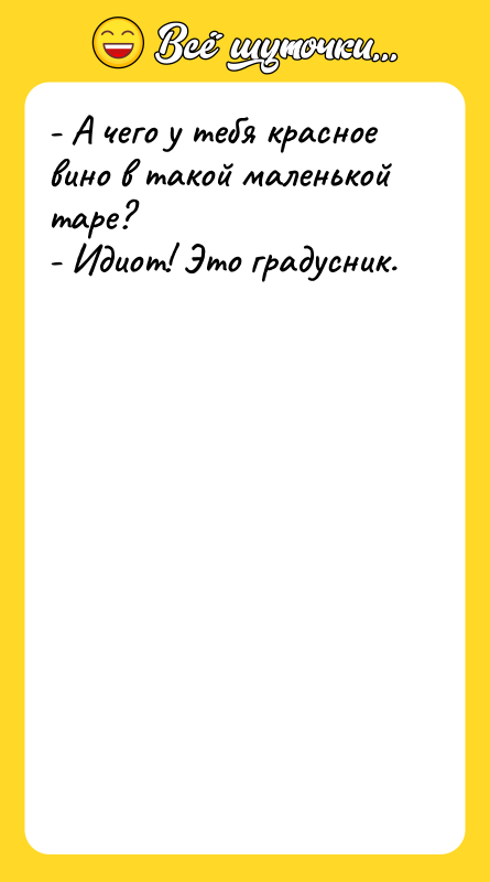 - А чего у тебя красное вино в такой маленькой