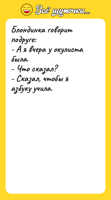 Блондинка говорит подруге: - А я вчера у окулиста была.