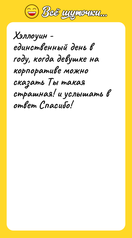 Хэллоуин - единственный день в году, когда девушке на корпоративе