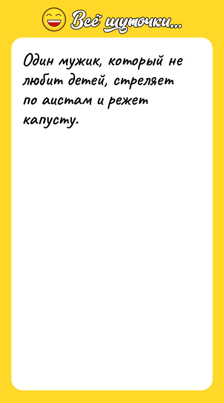 Один мужик, который не любит детей, стреляет по аистам и