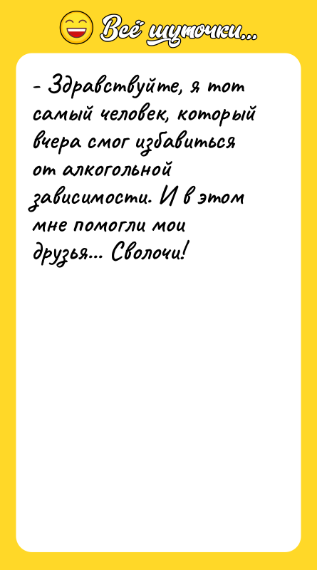 - Здравствуйте, я тот самый человек, который вчера смог избавиться